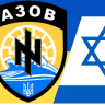 NS paleto AZOV sionista