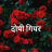 दोषी गियर