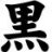 kuroi
